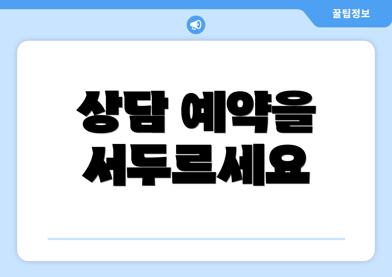 상담 예약을 서두르세요