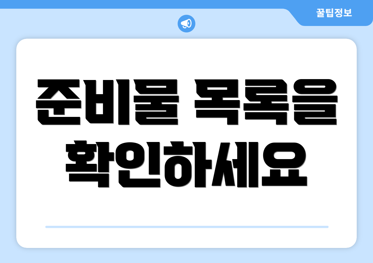 준비물 목록을 확인하세요