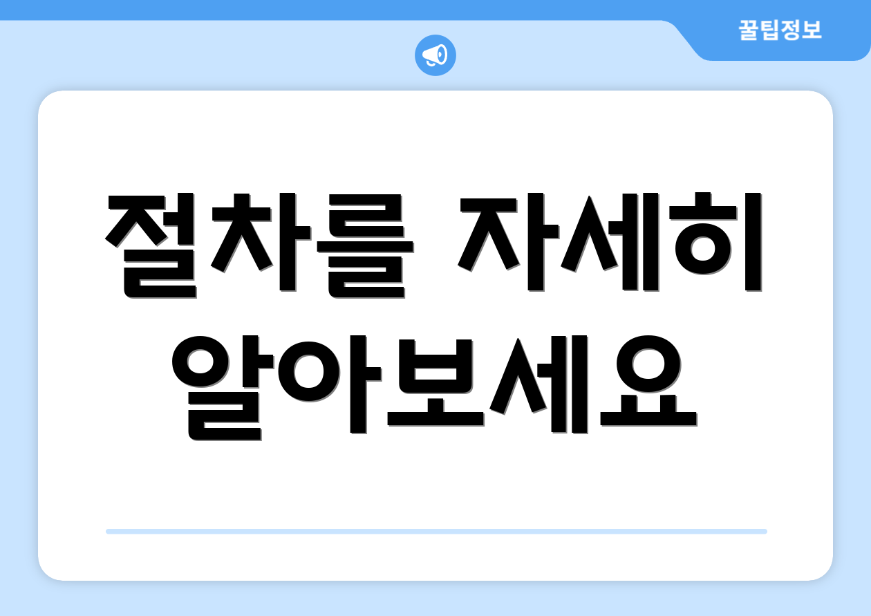 절차를 자세히 알아보세요