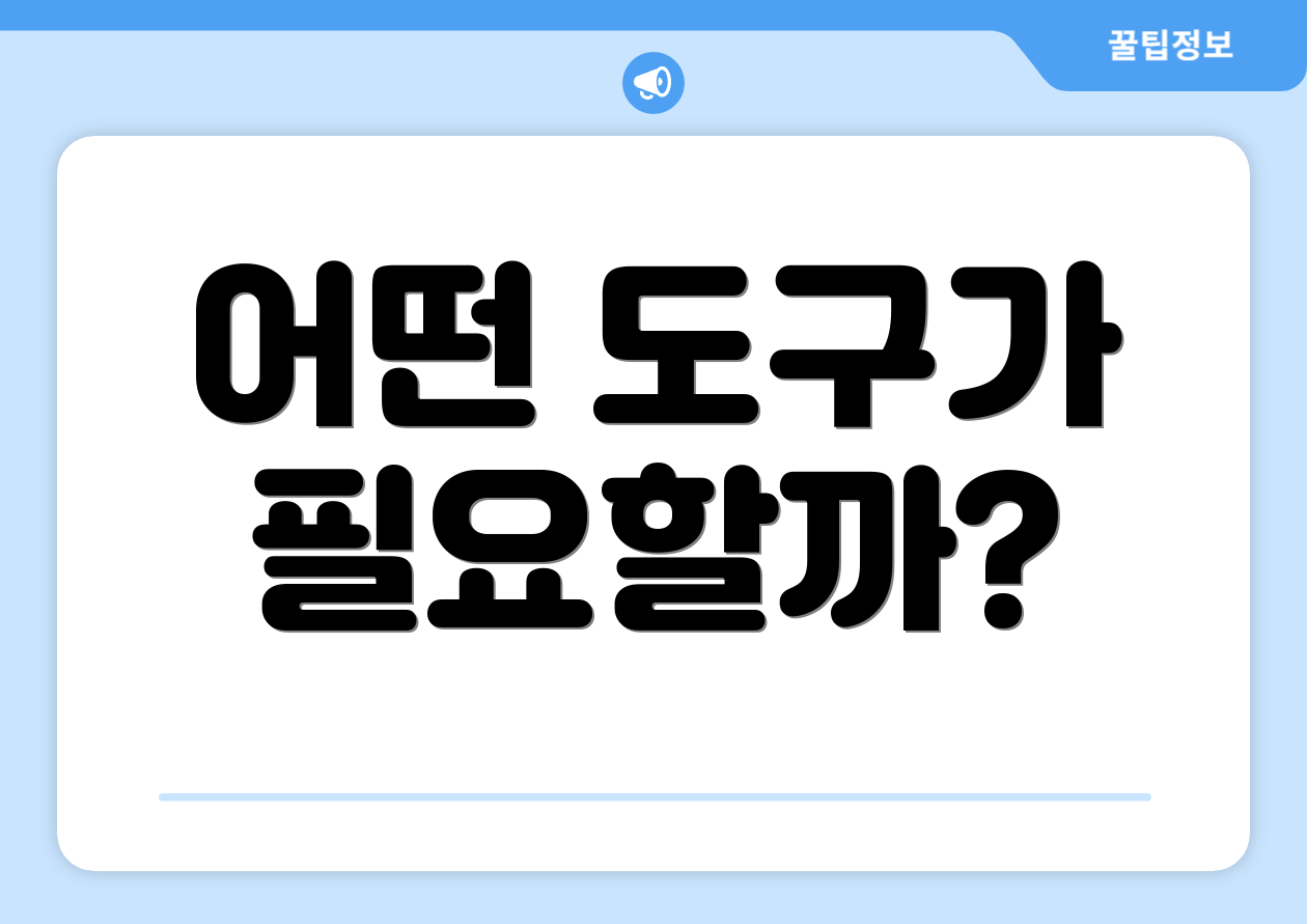 어떤 도구가 필요할까?