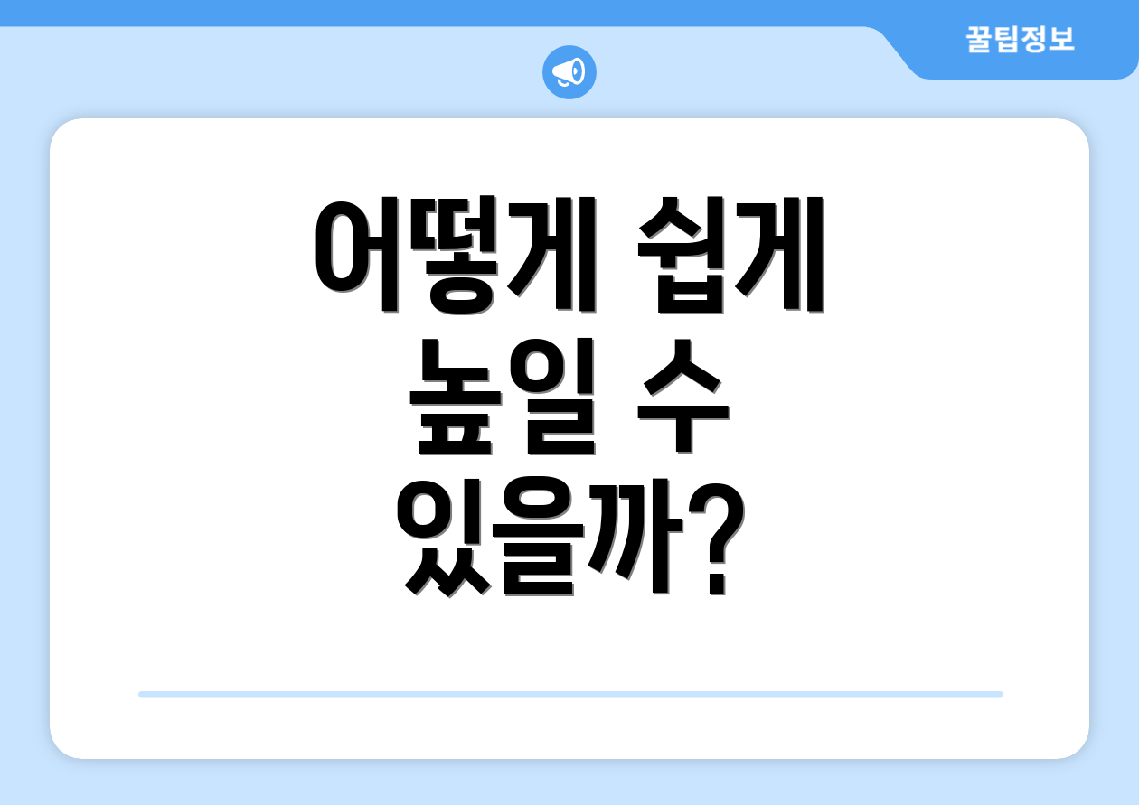 어떻게 쉽게 높일 수 있을까?