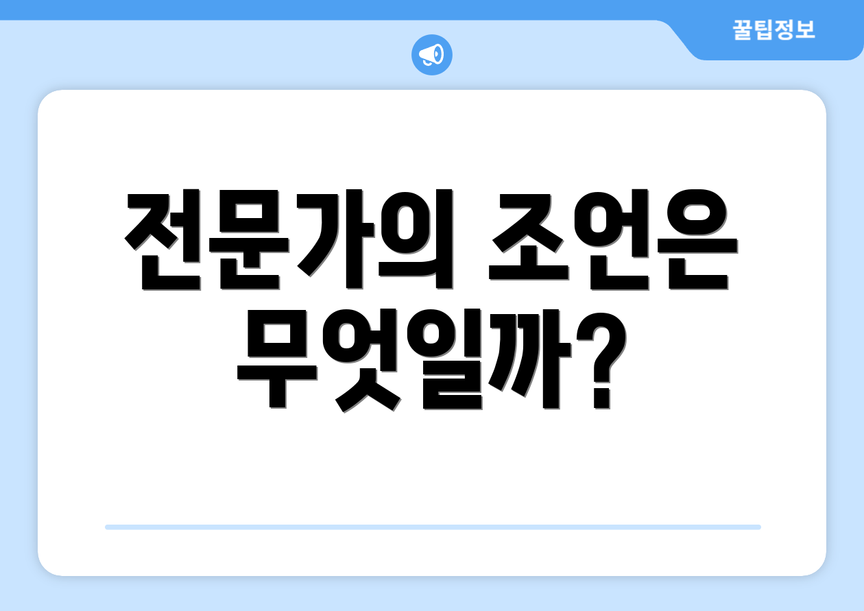 전문가의 조언은 무엇일까?