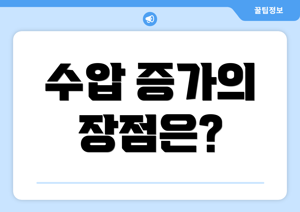 수압 증가의 장점은?