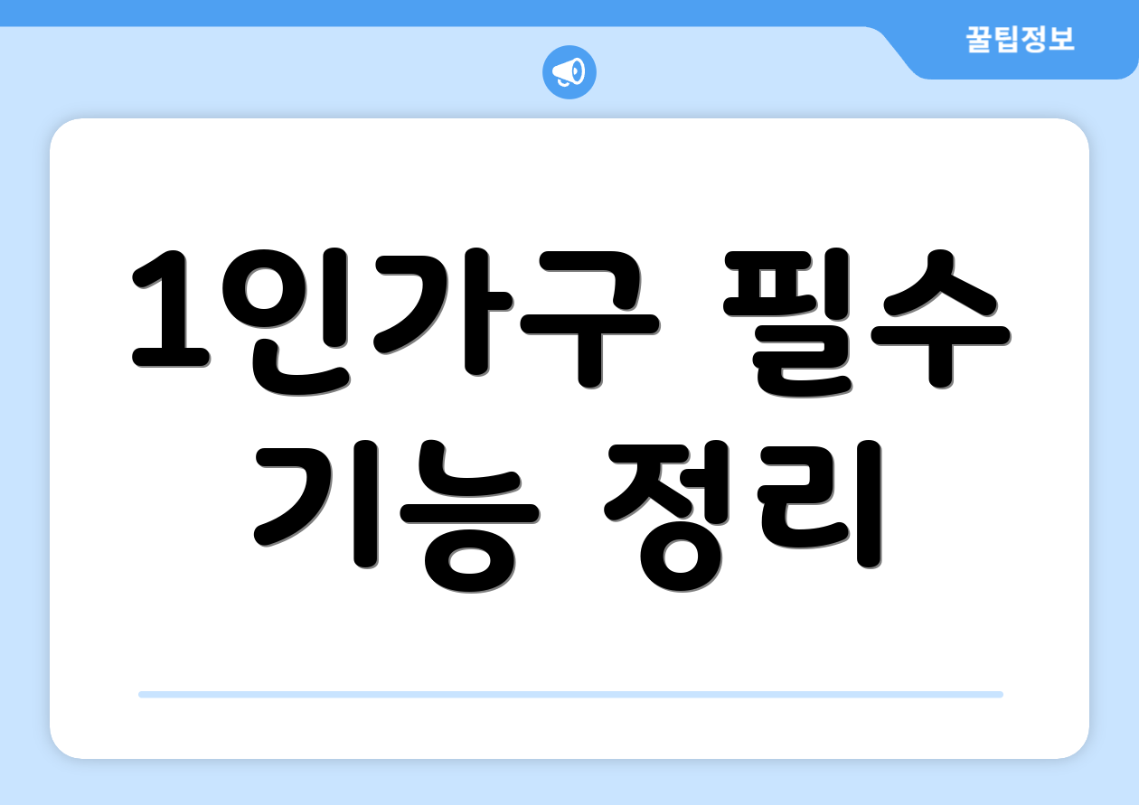 1인가구 필수 기능 정리