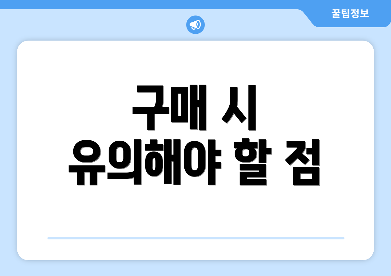 구매 시 유의해야 할 점