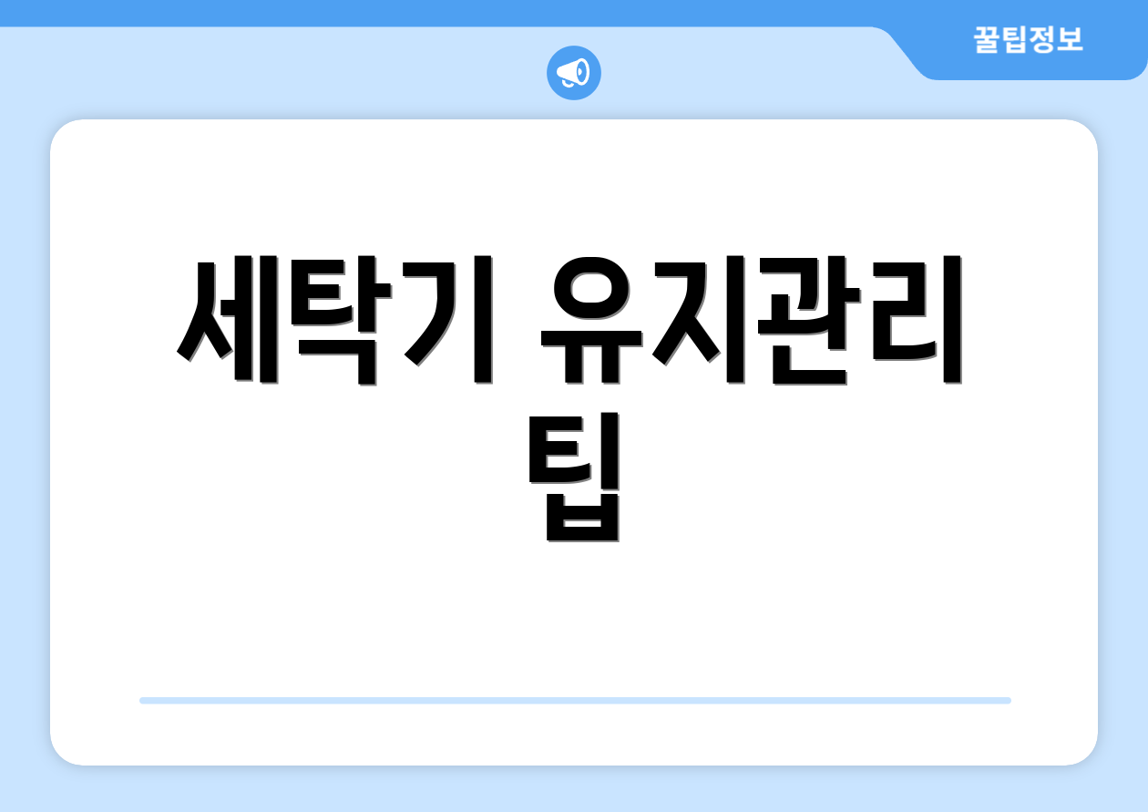 세탁기 유지관리 팁
