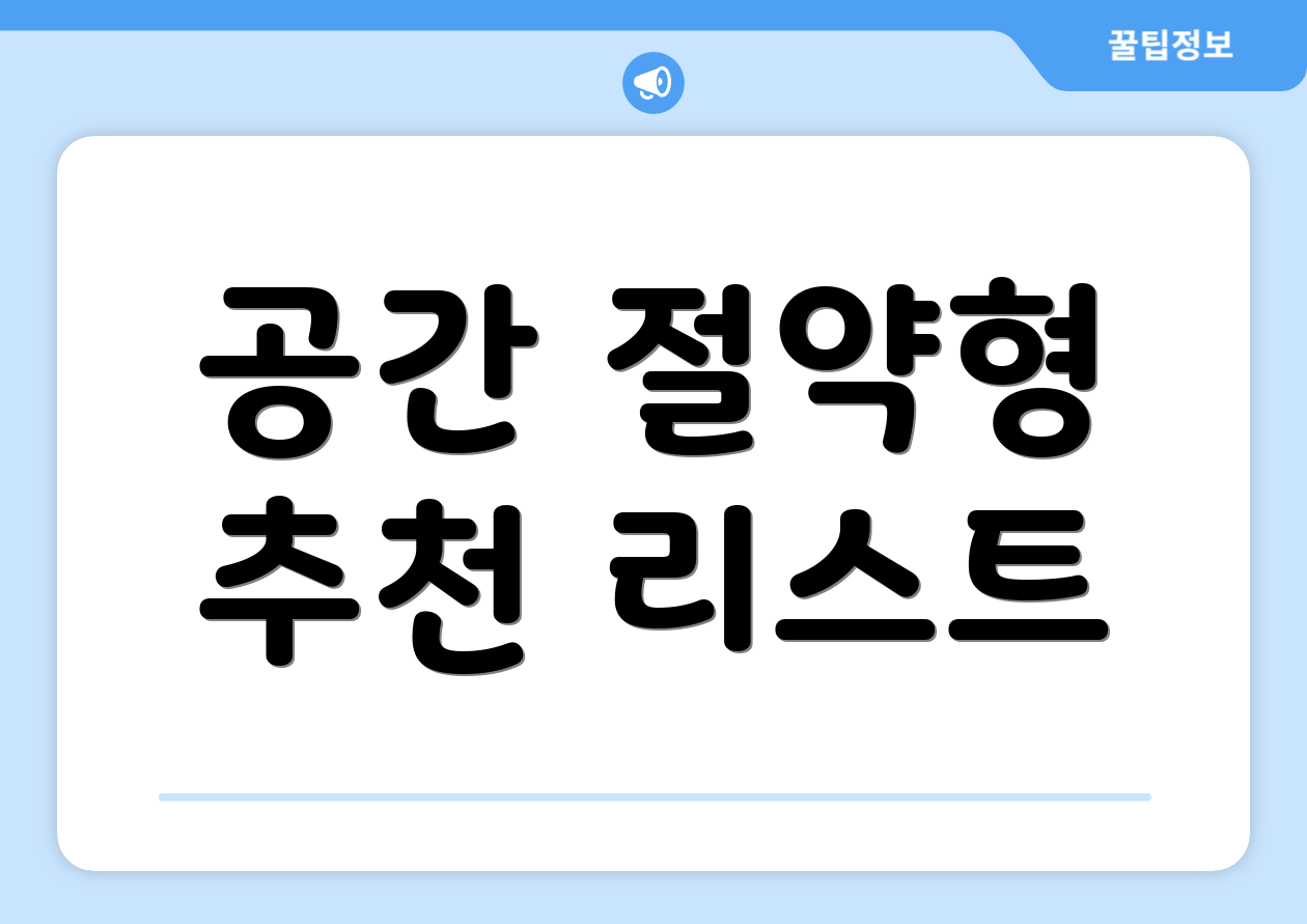 공간 절약형 추천 리스트