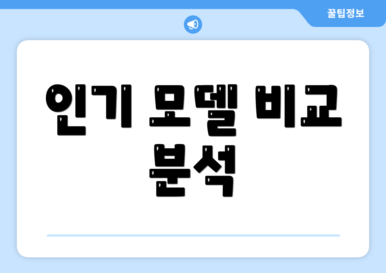 인기 모델 비교 분석