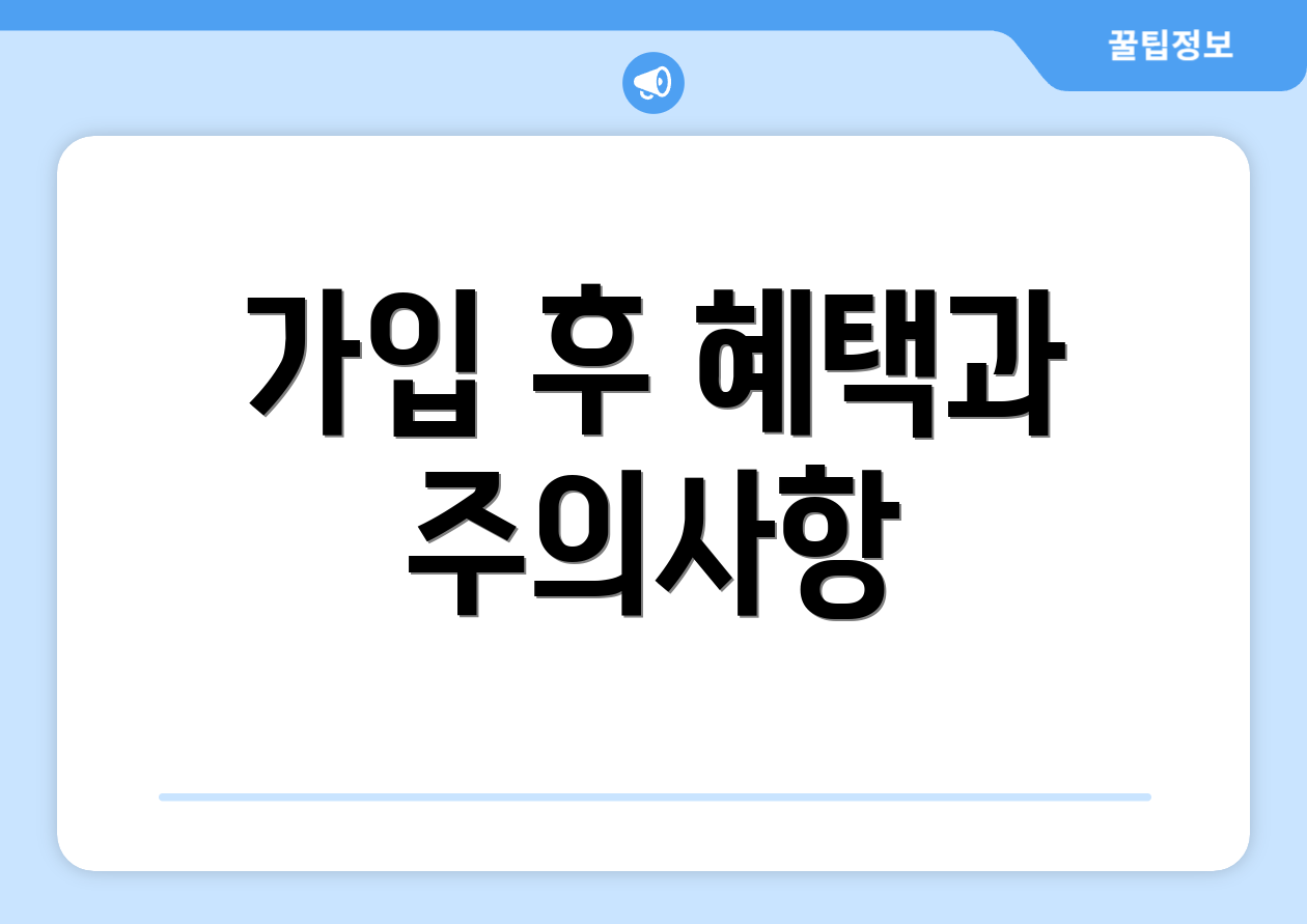 가입 후 혜택과 주의사항