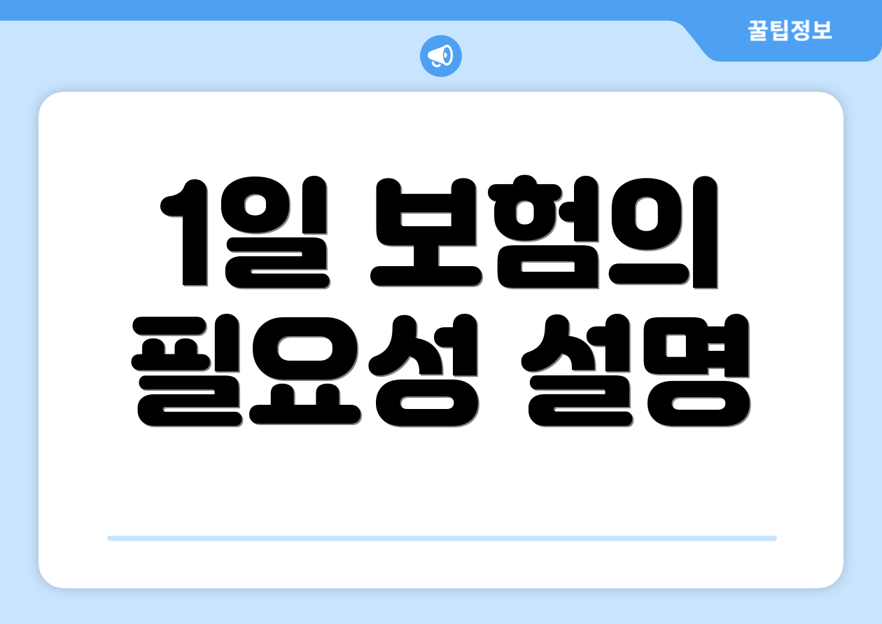 1일 보험의 필요성 설명