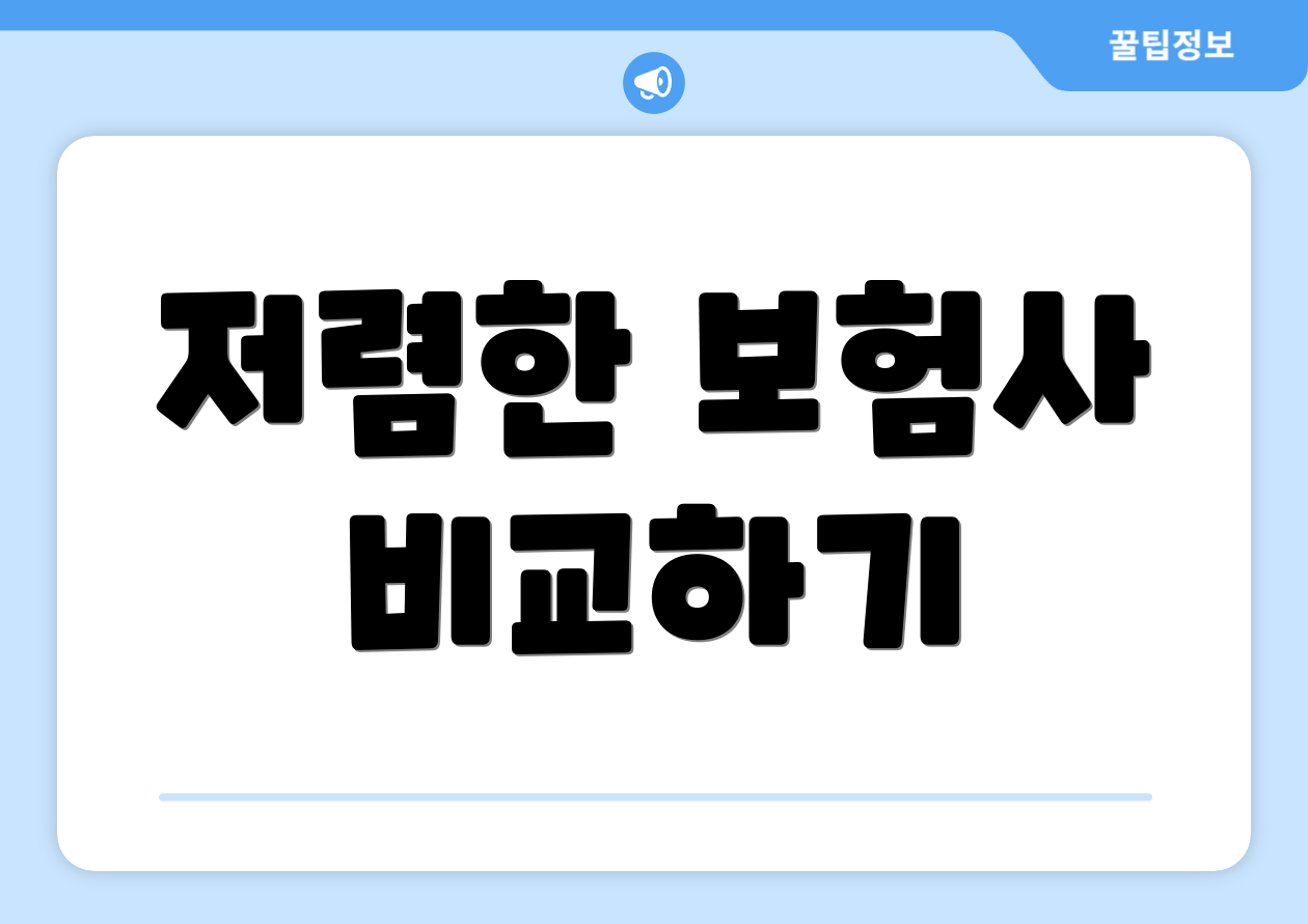 저렴한 보험사 비교하기