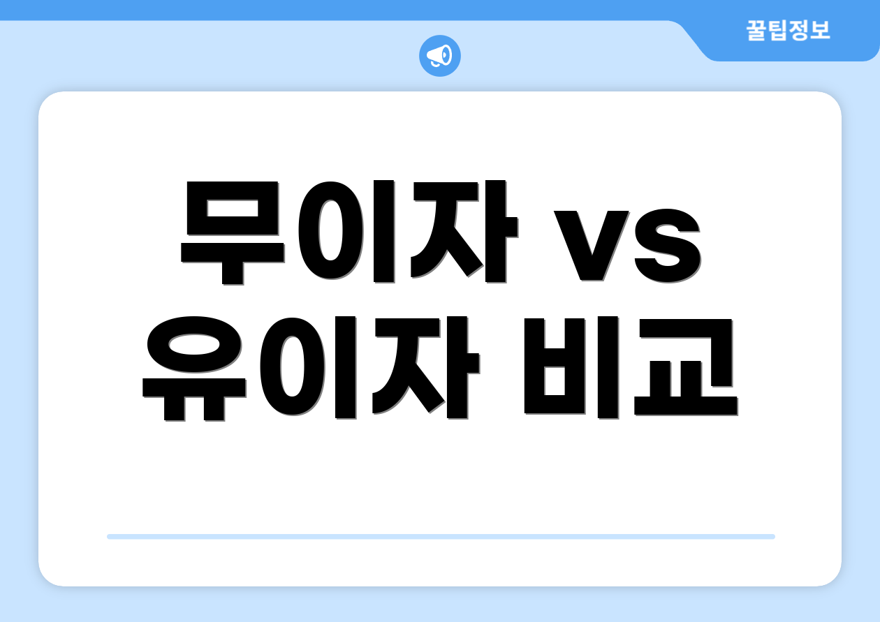 무이자 vs 유이자 비교