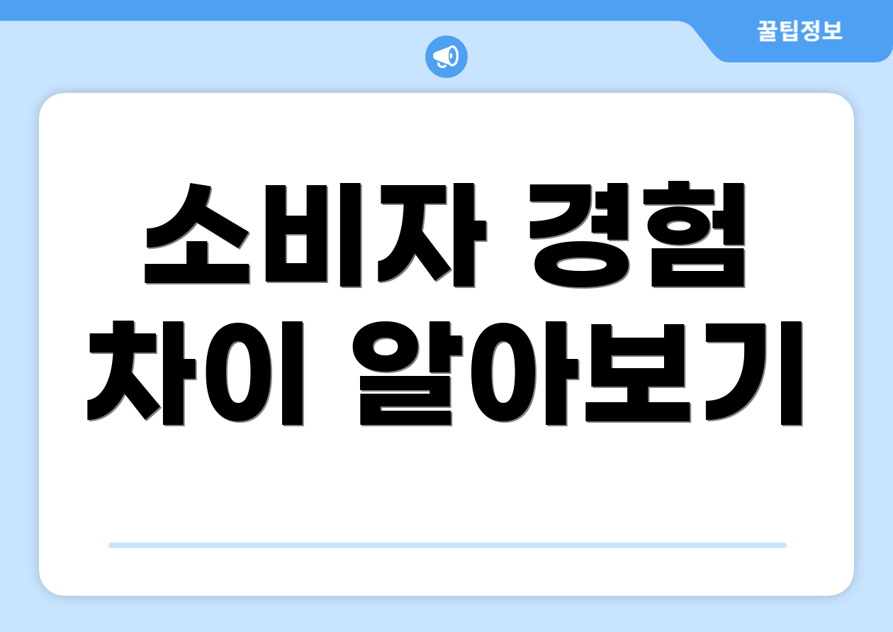 소비자 경험 차이 알아보기
