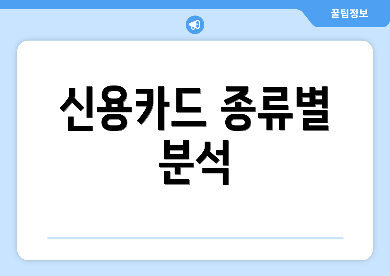 신용카드 종류별 분석