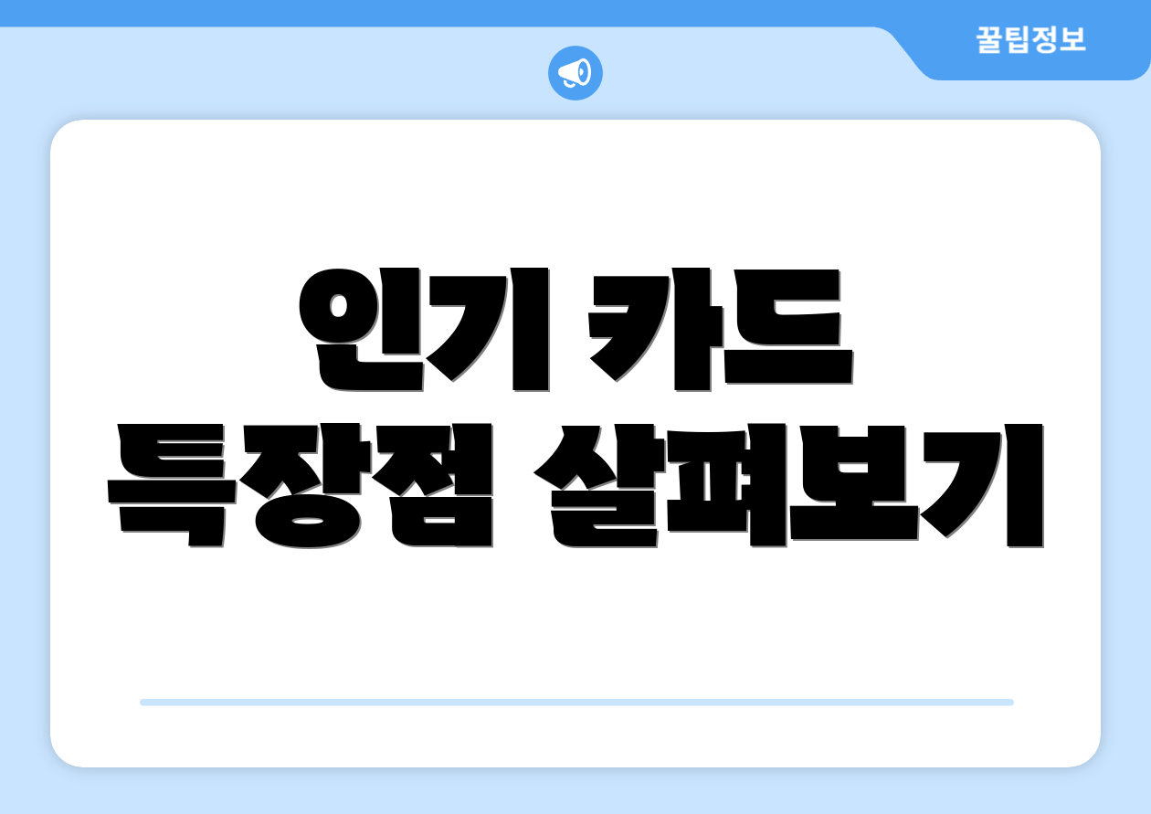인기 카드 특장점 살펴보기