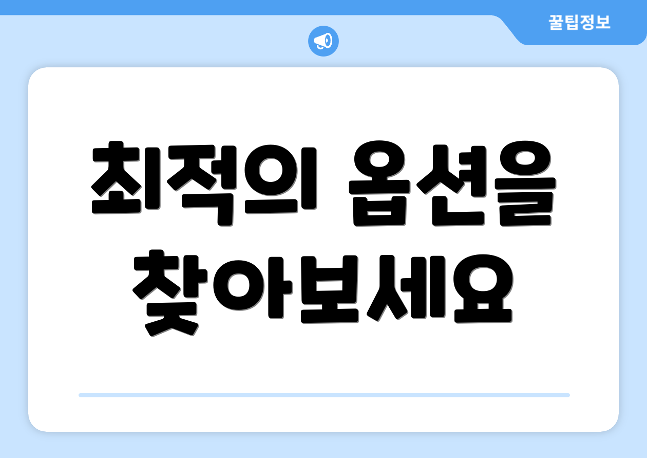 최적의 옵션을 찾아보세요