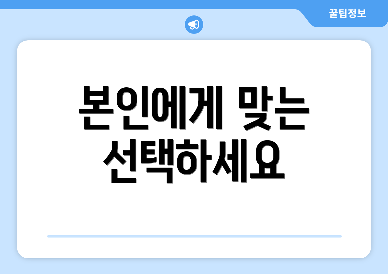 본인에게 맞는 선택하세요