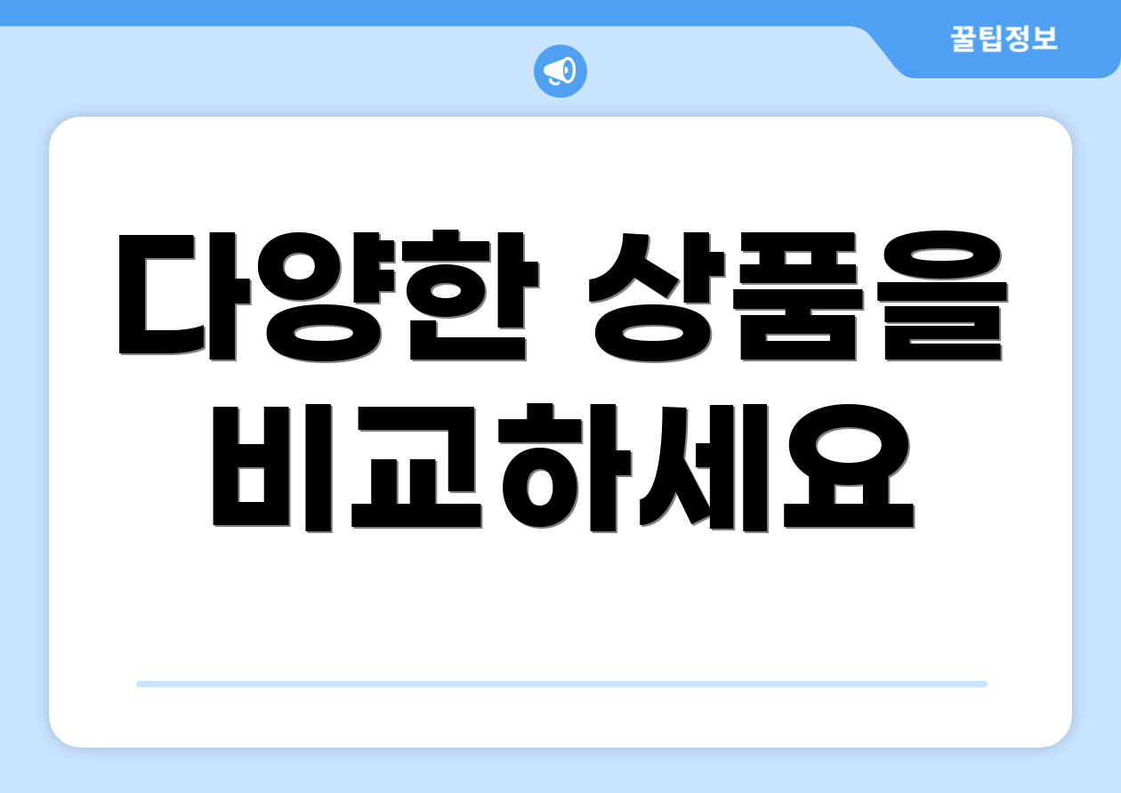다양한 상품을 비교하세요