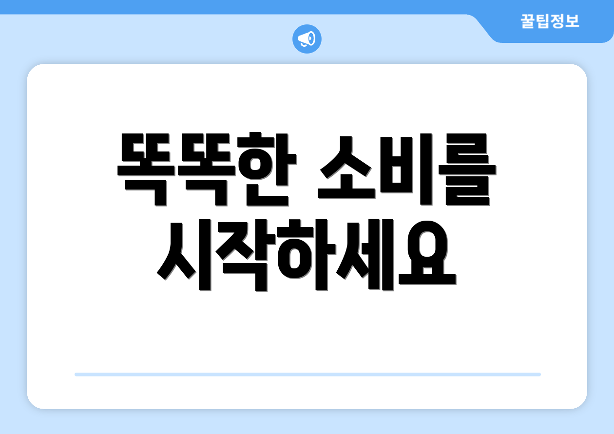 똑똑한 소비를 시작하세요