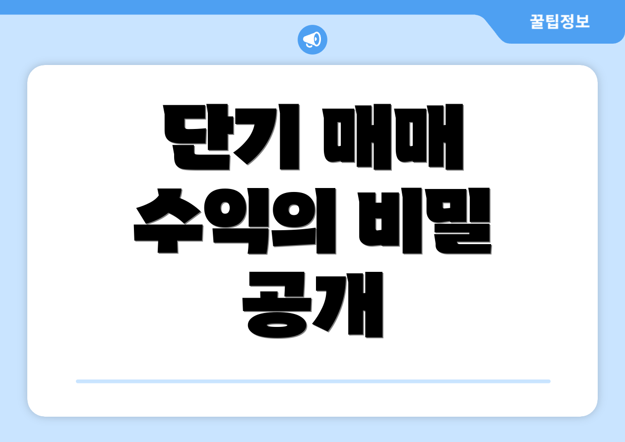 단기 매매 수익의 비밀 공개
