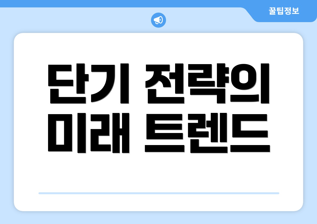 단기 전략의 미래 트렌드