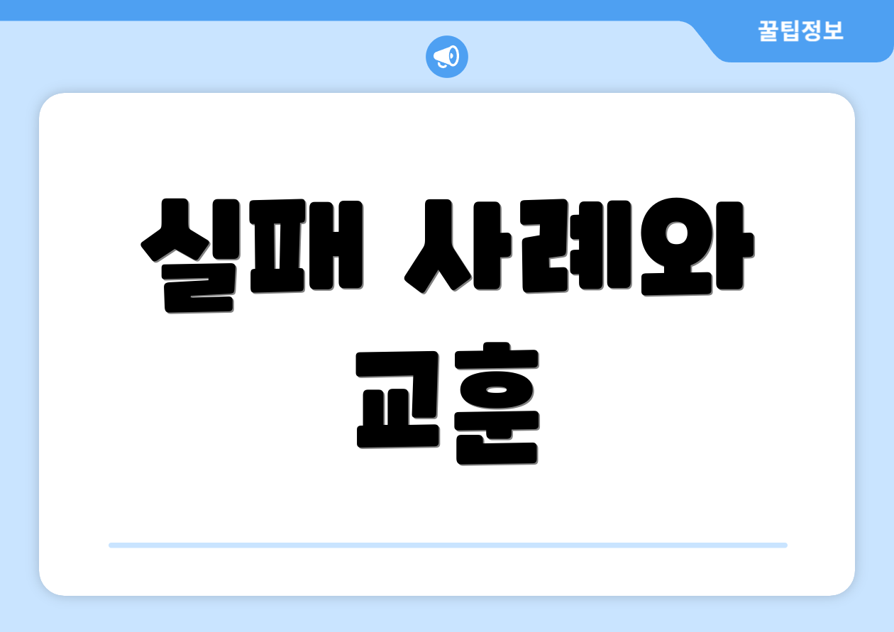 실패 사례와 교훈