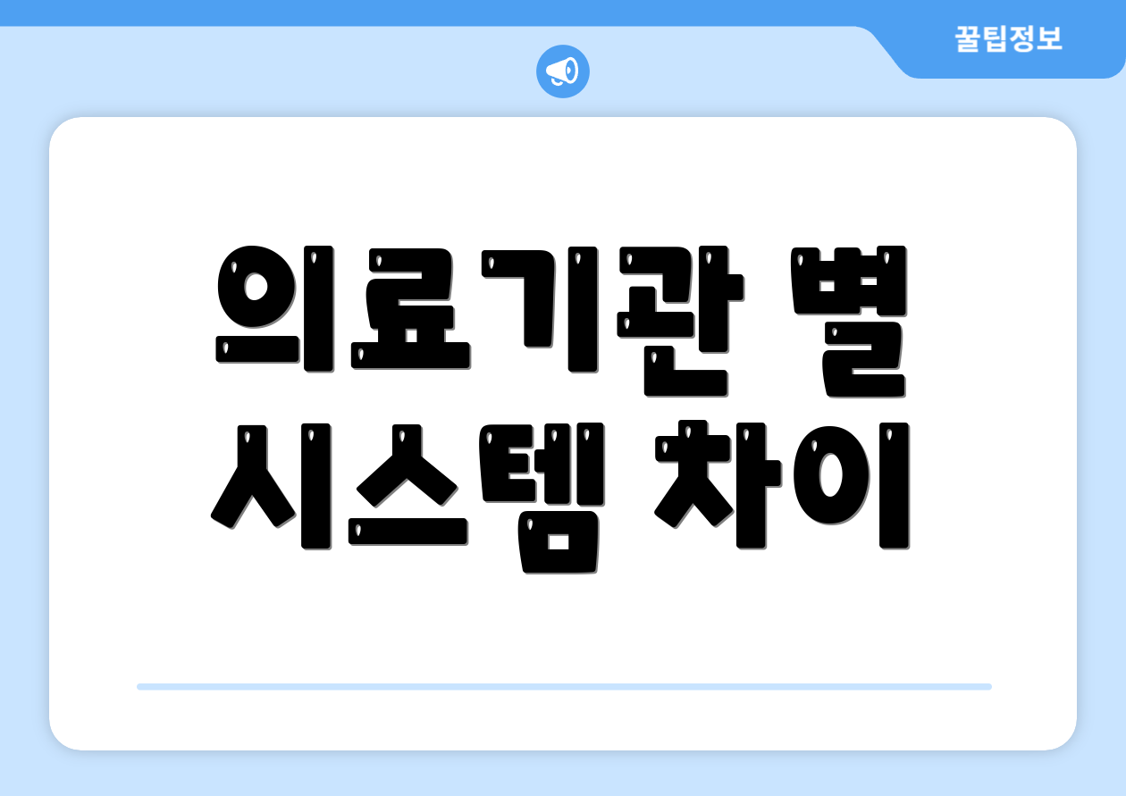의료기관 별 시스템 차이