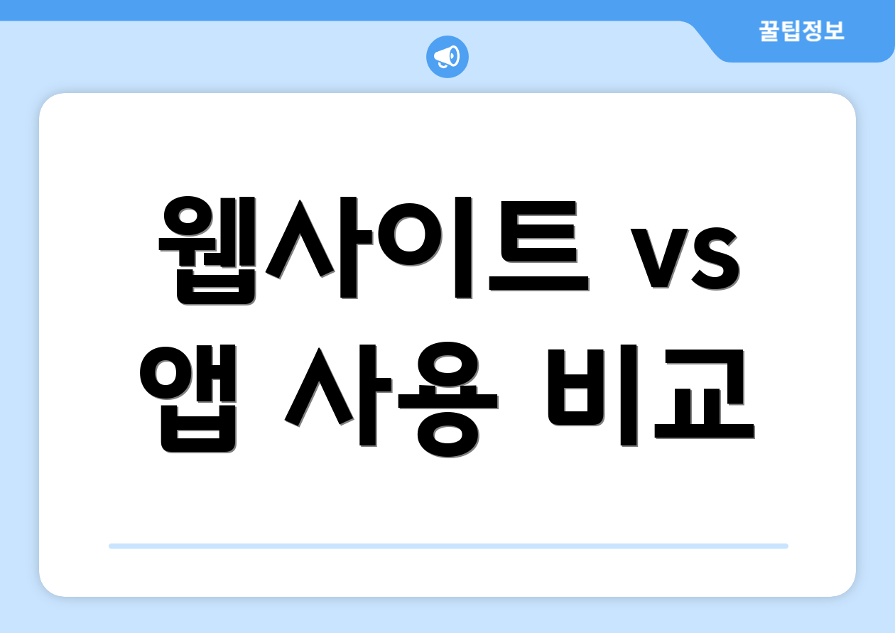 웹사이트 vs 앱 사용 비교
