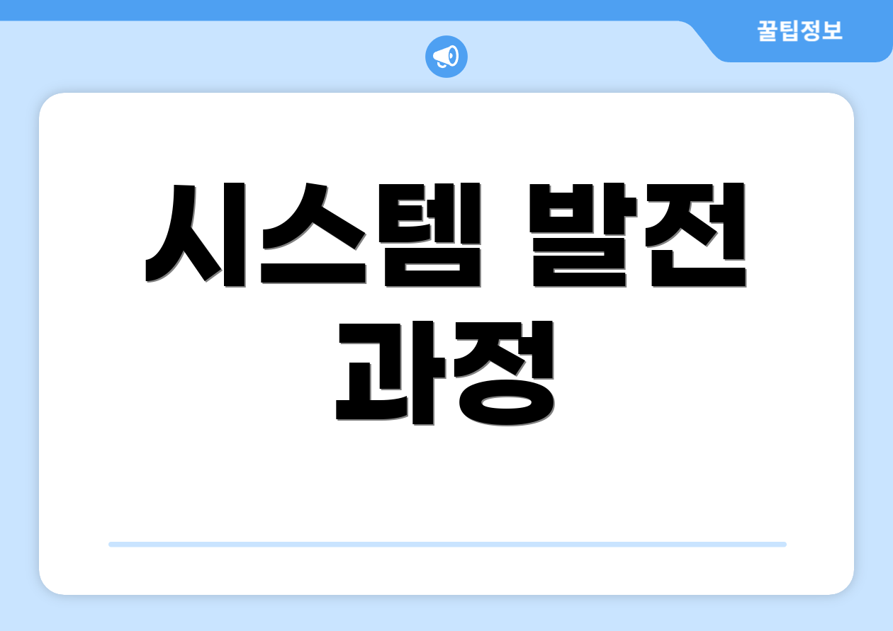 시스템 발전 과정