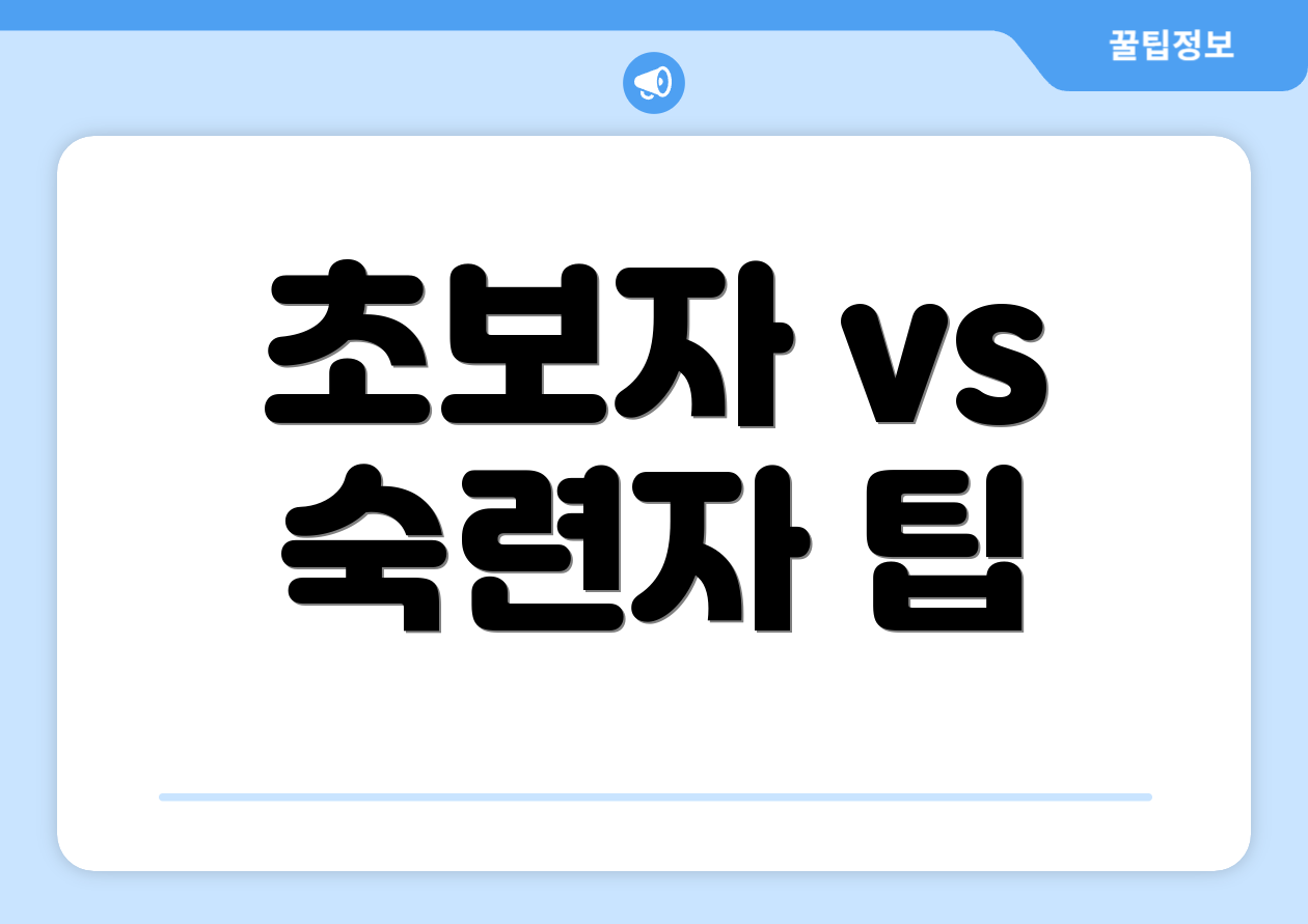 초보자 vs 숙련자 팁
