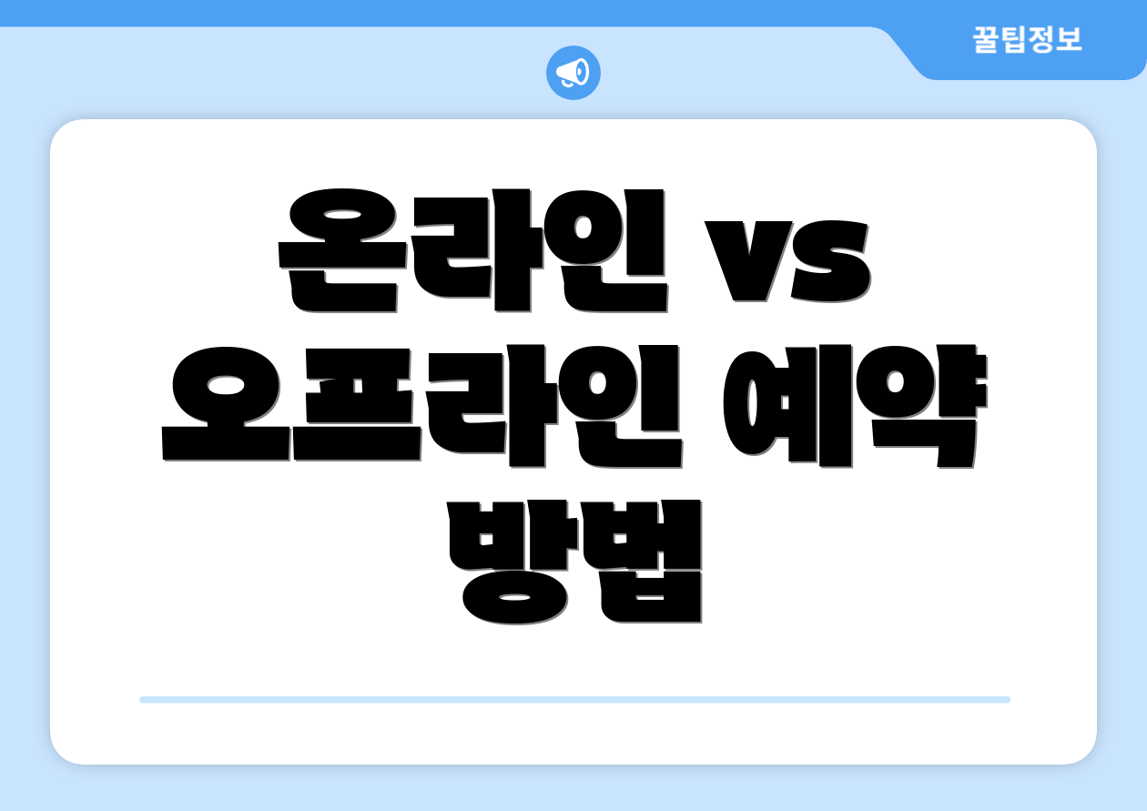 온라인 vs 오프라인 예약 방법
