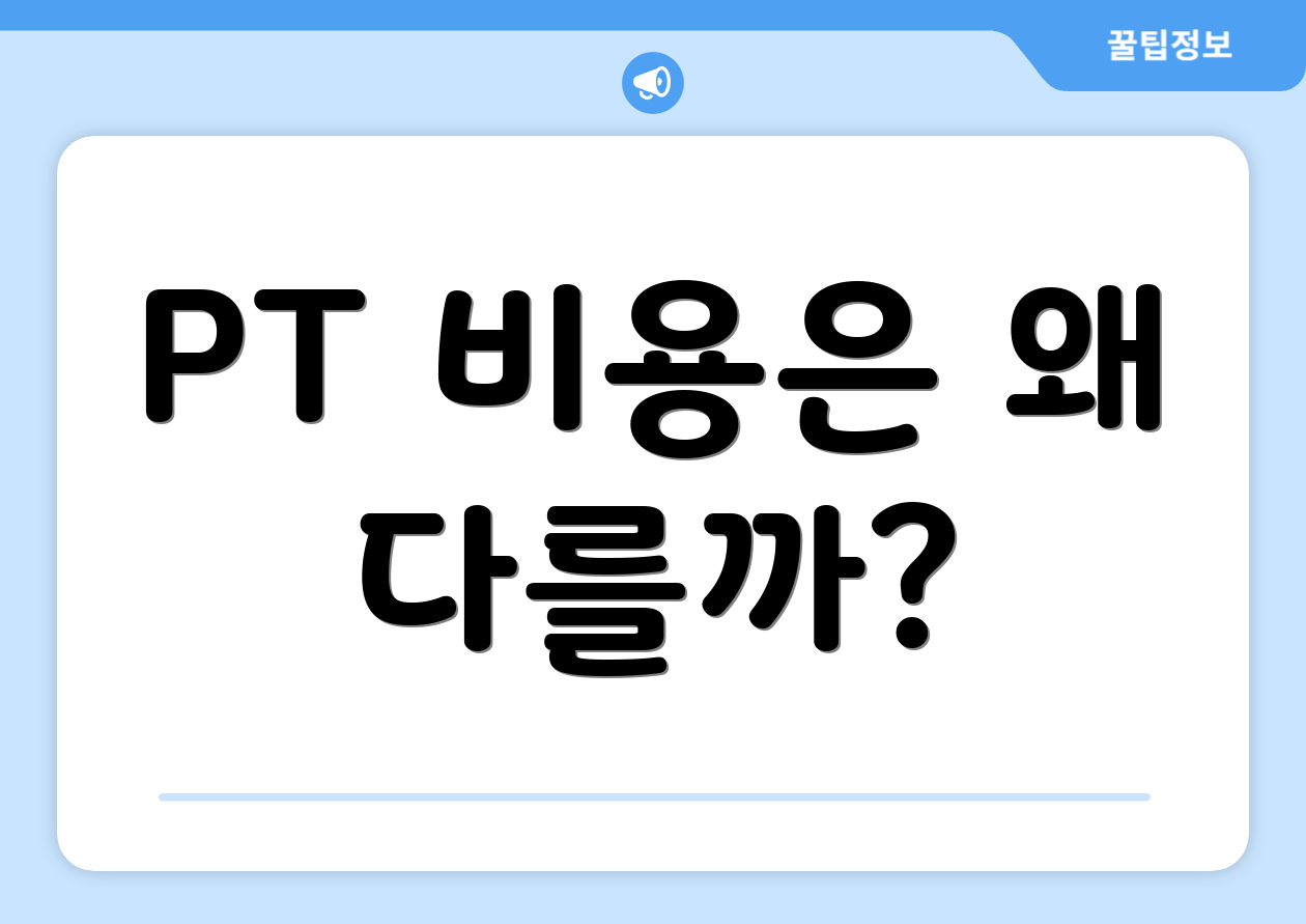 PT 비용은 왜 다를까?