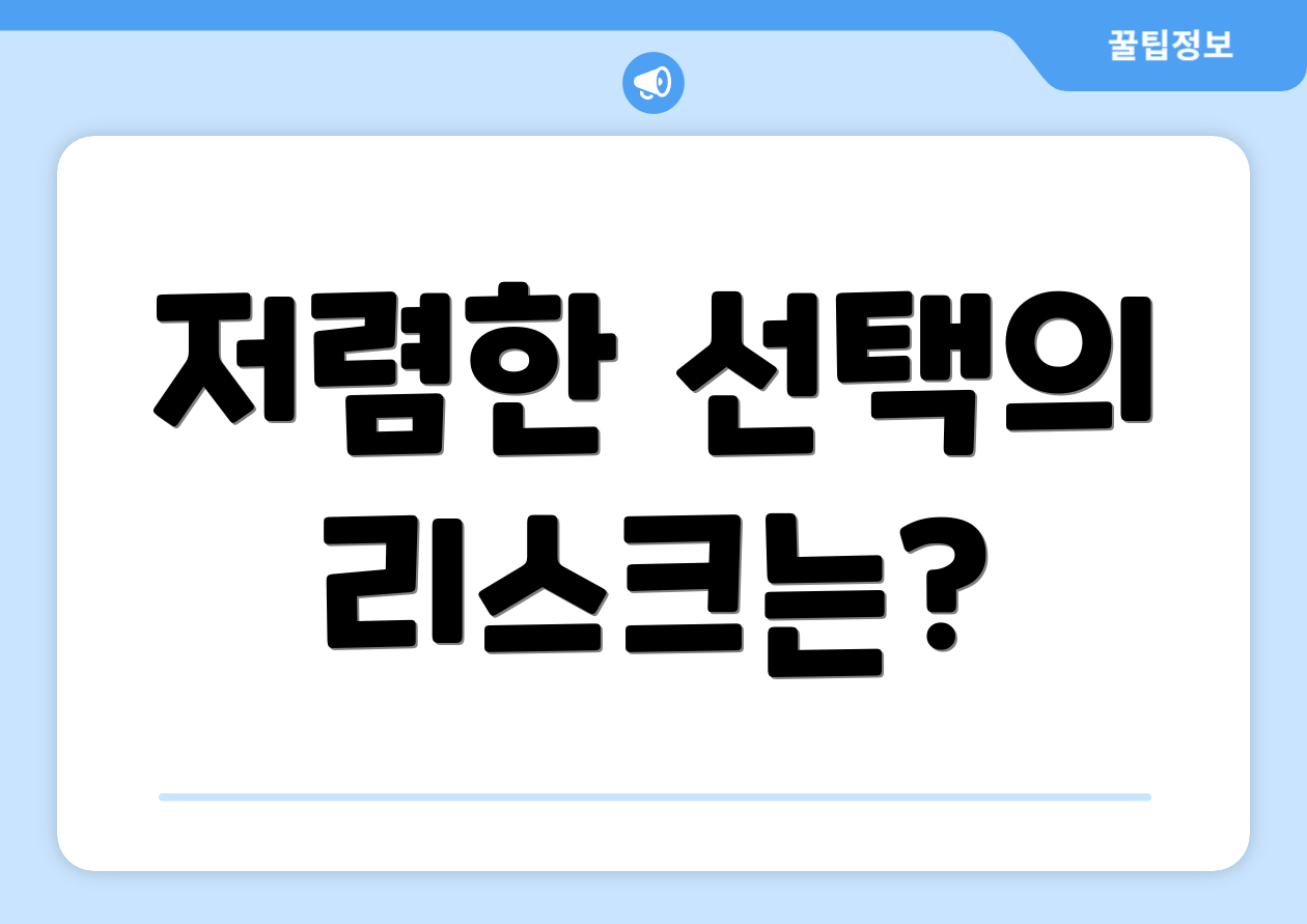 저렴한 선택의 리스크는?