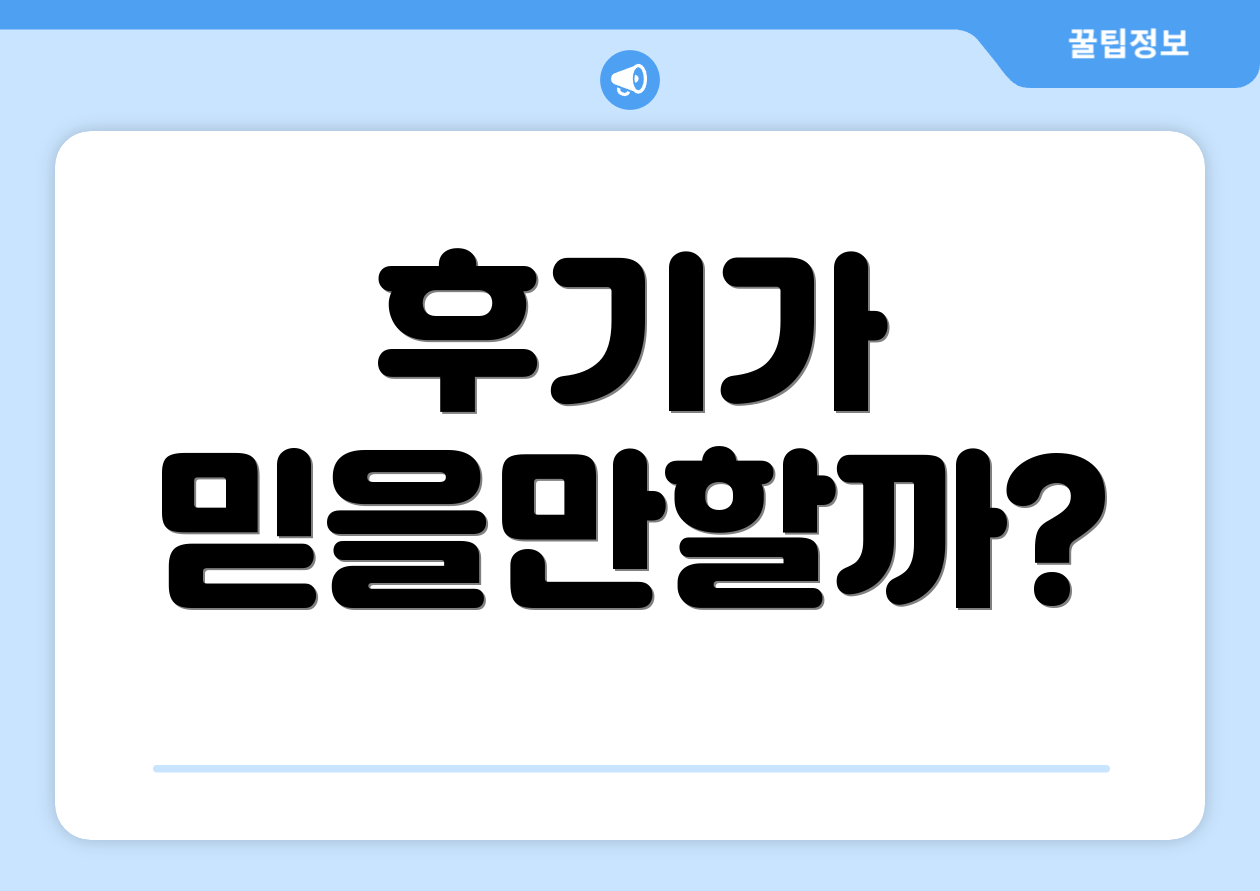 후기가 믿을만할까?
