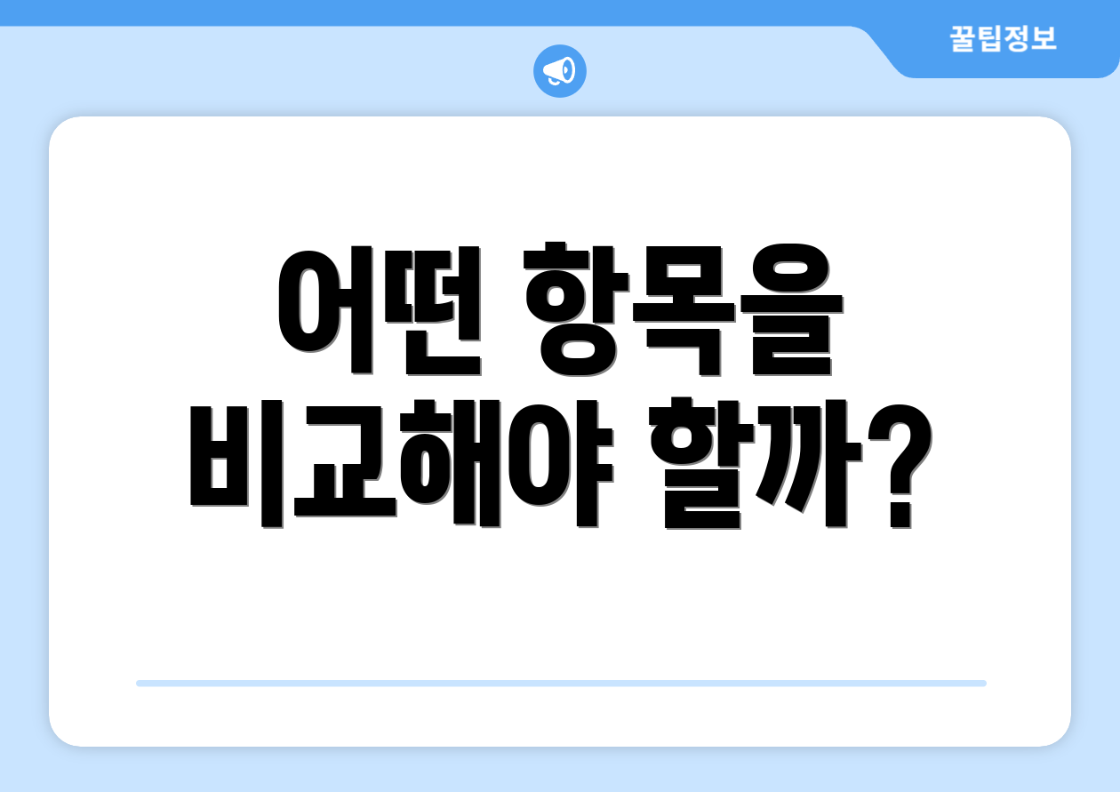 어떤 항목을 비교해야 할까?