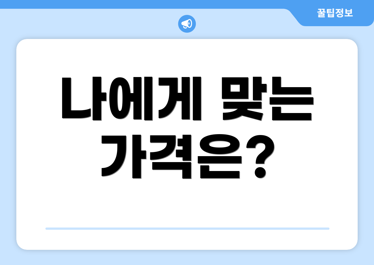 나에게 맞는 가격은?
