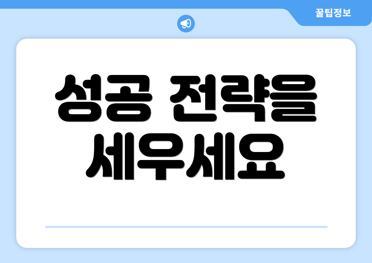 성공 전략을 세우세요