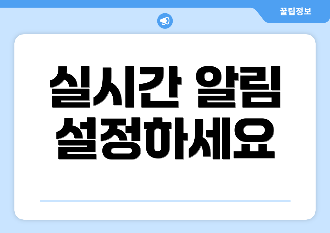실시간 알림 설정하세요