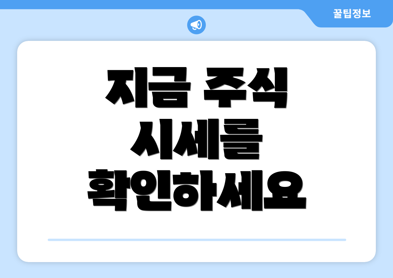 지금 주식 시세를 확인하세요