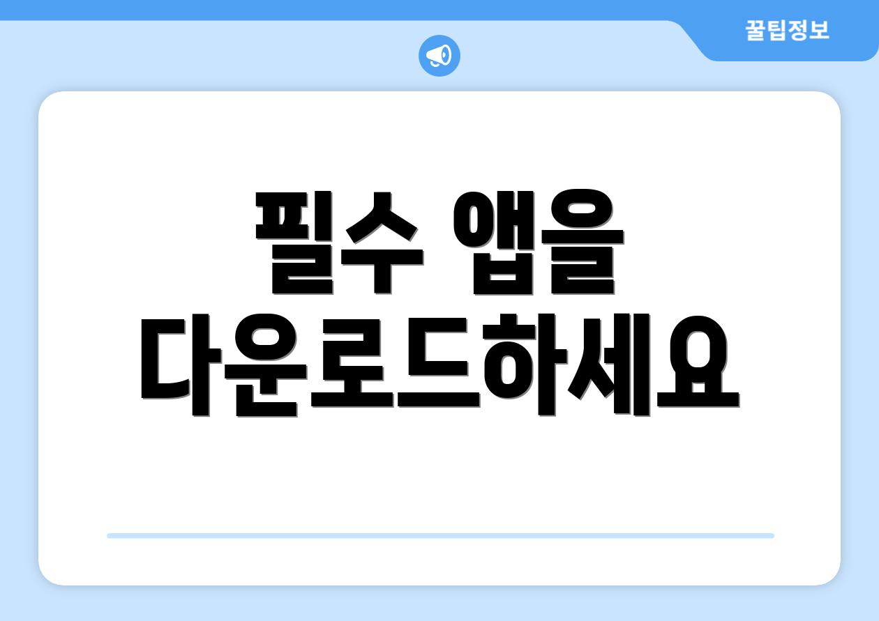 필수 앱을 다운로드하세요