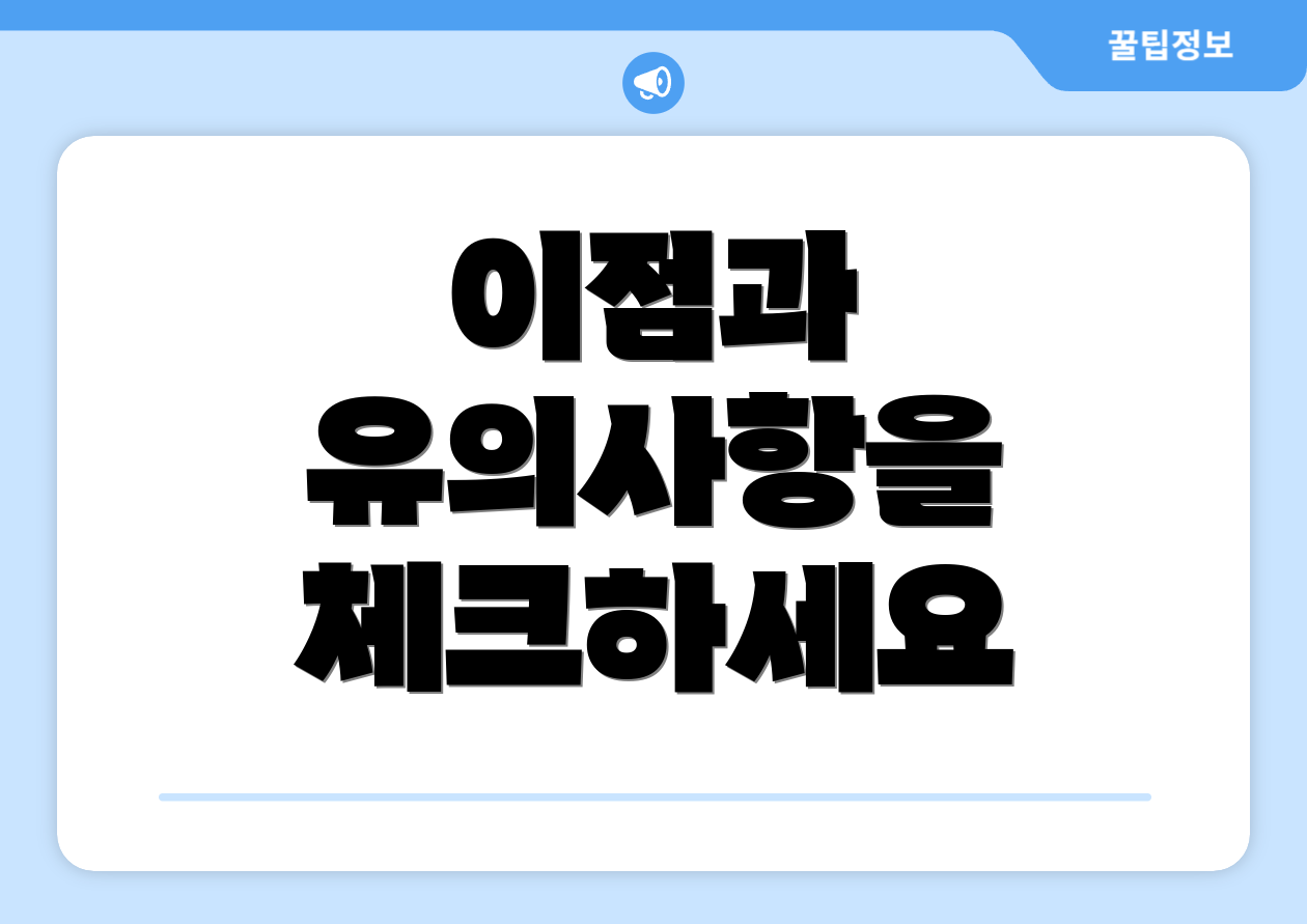 이점과 유의사항을 체크하세요