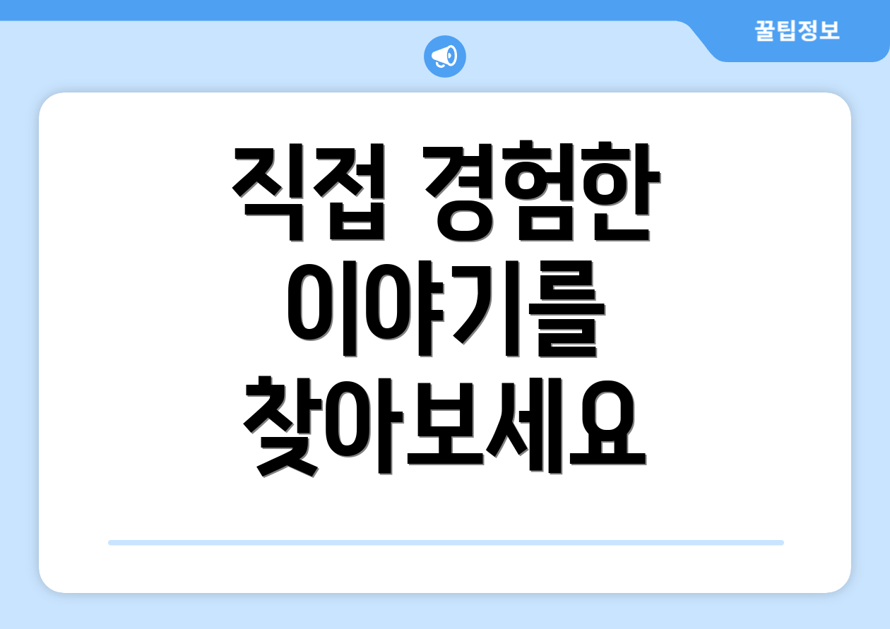 직접 경험한 이야기를 찾아보세요