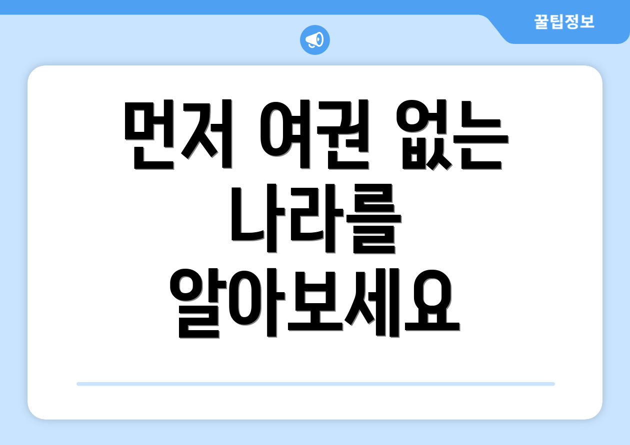 먼저 여권 없는 나라를 알아보세요