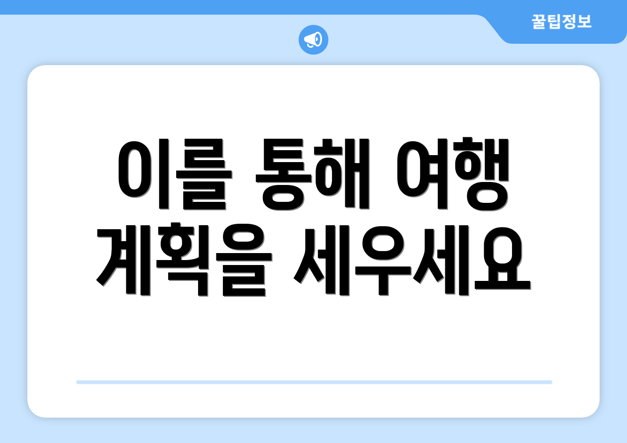 이를 통해 여행 계획을 세우세요