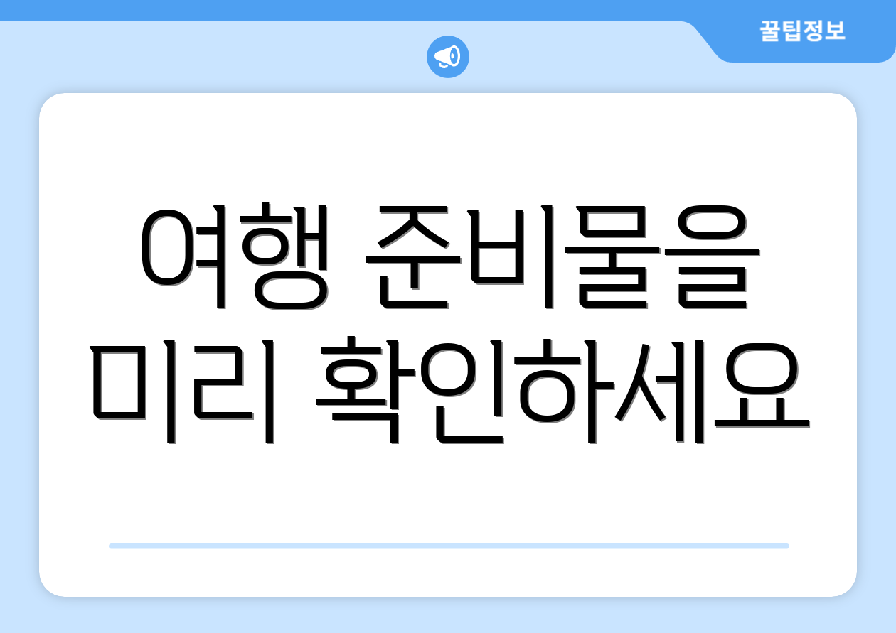 여행 준비물을 미리 확인하세요