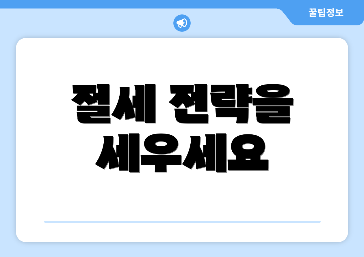 절세 전략을 세우세요