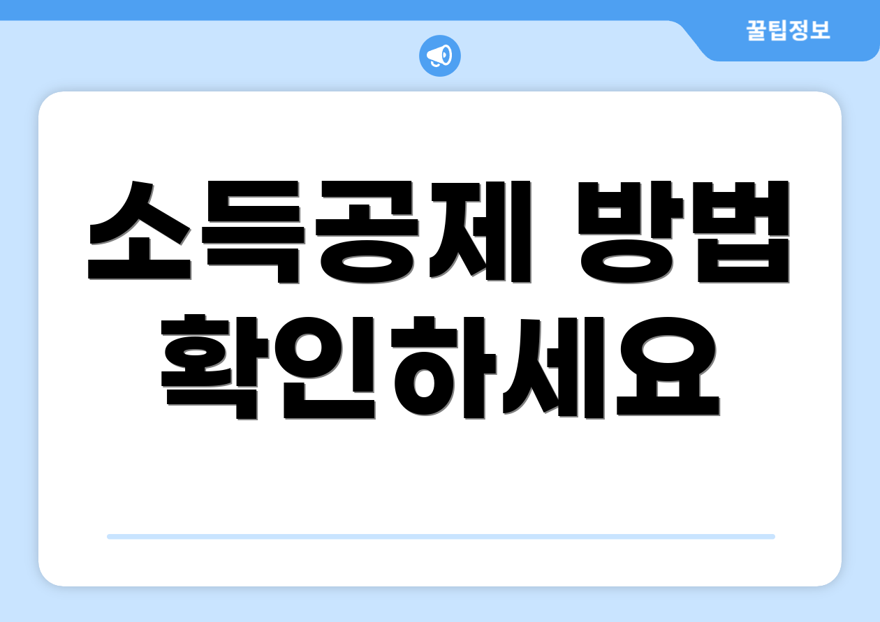 소득공제 방법 확인하세요