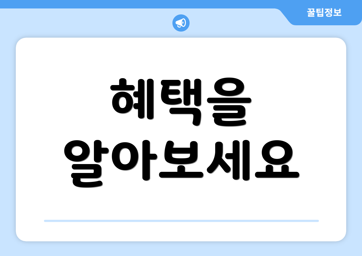 혜택을 알아보세요