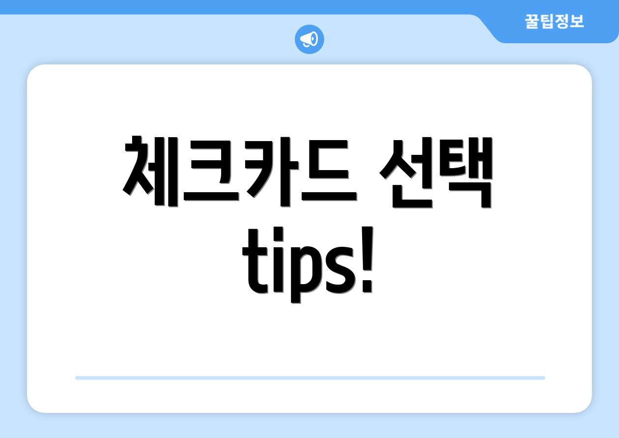 체크카드 선택 tips!