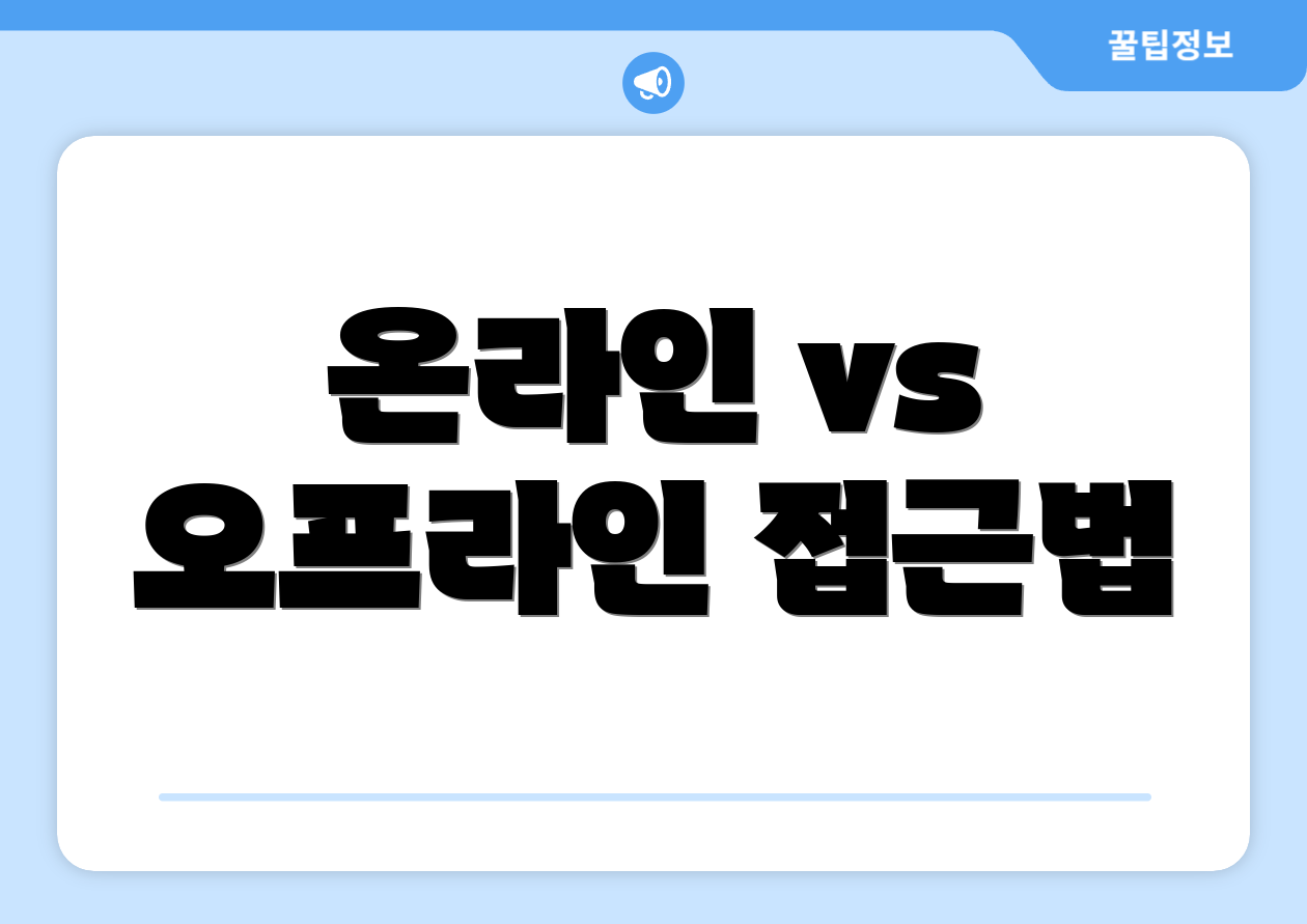 온라인 vs 오프라인 접근법